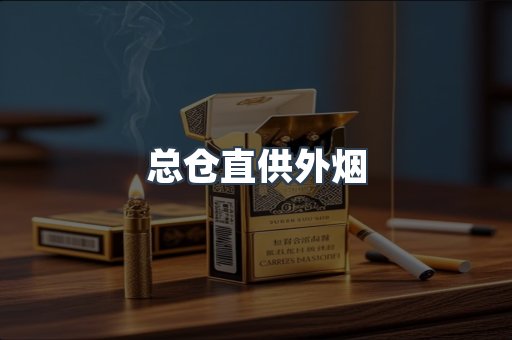 总仓直供外烟